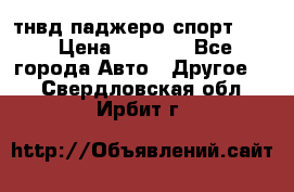 тнвд паджеро спорт 2.5 › Цена ­ 7 000 - Все города Авто » Другое   . Свердловская обл.,Ирбит г.